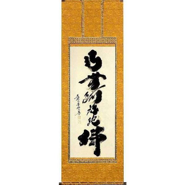 掛軸 大徳寺黄梅院住職 小林太玄 紙本 六字名号「南無