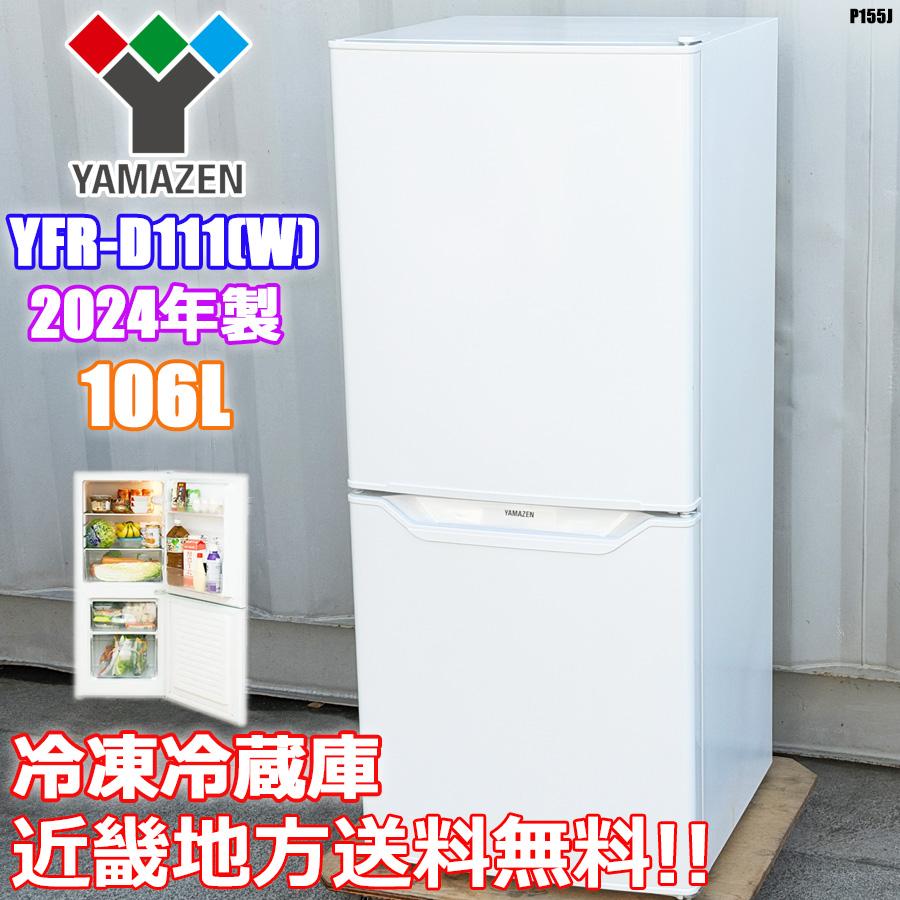 山善（YAMAZEN） 近畿地方 送料無料 冷凍冷蔵庫 2ドア 106L 2024年製