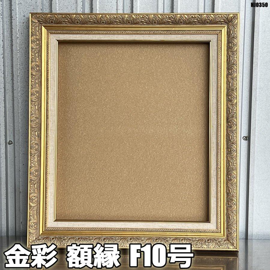 額縁 金彩 F10号 高級 ガラス 空額 アンティーク 油絵等に 絵画