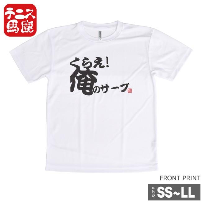 激よわサーバーが着る テニス馬鹿 ユニセックス ドライTシャツ