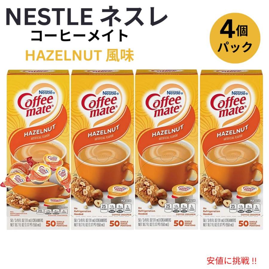 並行輸入品】4個セット Nestle CoffeeMate ネスレ コーヒーメイト