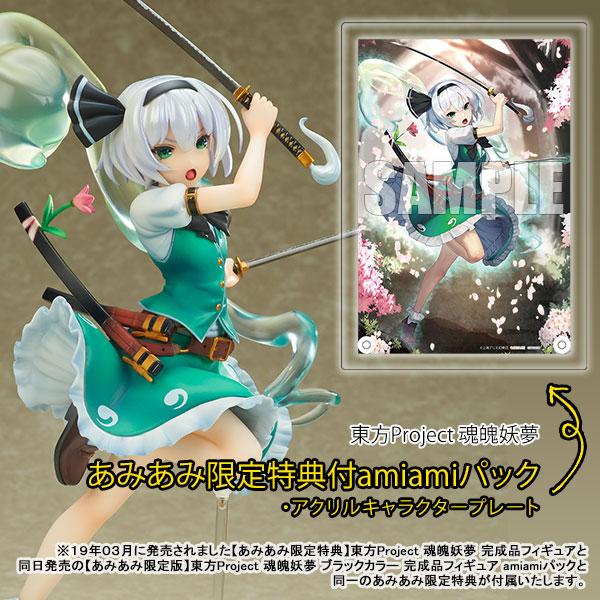 ベルファイン 【あみあみ限定版】東方Project 魂魄妖夢 完成品