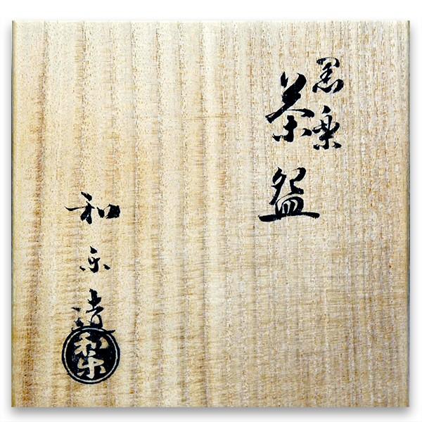 楽焼 七世和楽 黒楽茶碗 : アンティーク慈光 - 通販 - Yahoo!ショッピング