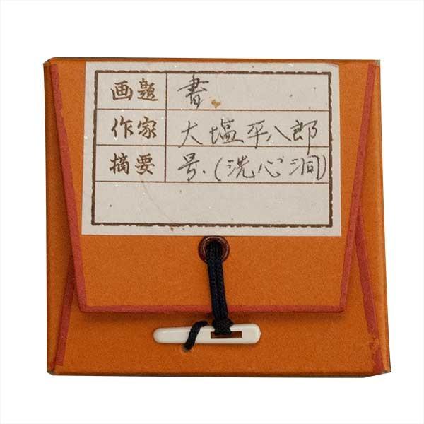 大塩平八郎 掛軸 書 : アンティーク慈光 - 通販 - Yahoo!ショッピング