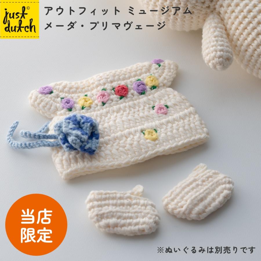 Miffy（ミッフィー） ジャストダッチ アウトフィット ミュージアム