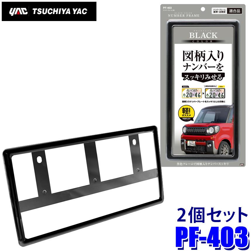 槌屋ヤック PF-403 PF403 YAC ナンバーフレーム(軽自動車用) BK