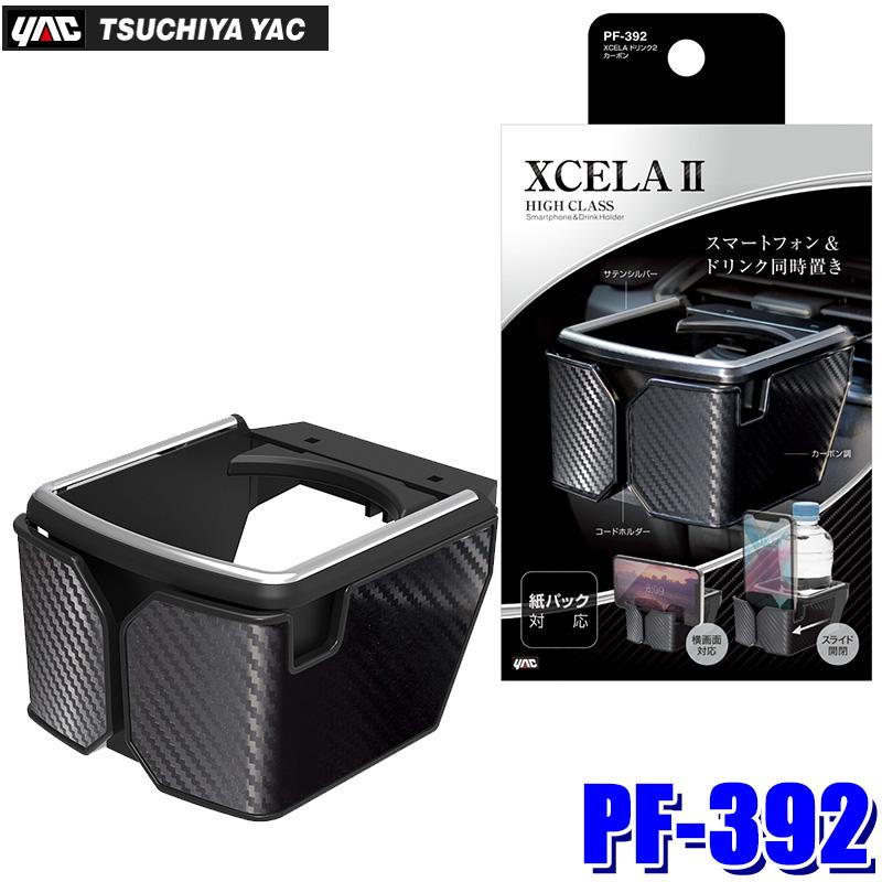 槌屋ヤック PF-392 PF392 YAC XCELA ドリンク2 カーボン ドリンク