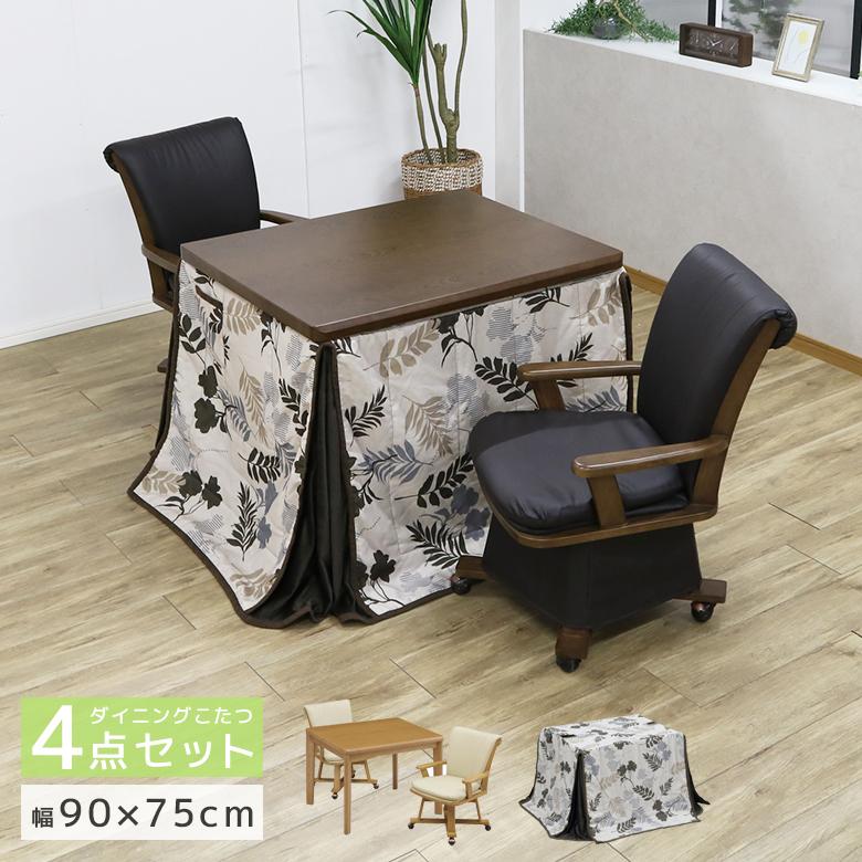 アッシー】こたつテーブル 椅子 高脚 ハイタイプ 2人用セット 楽天市場