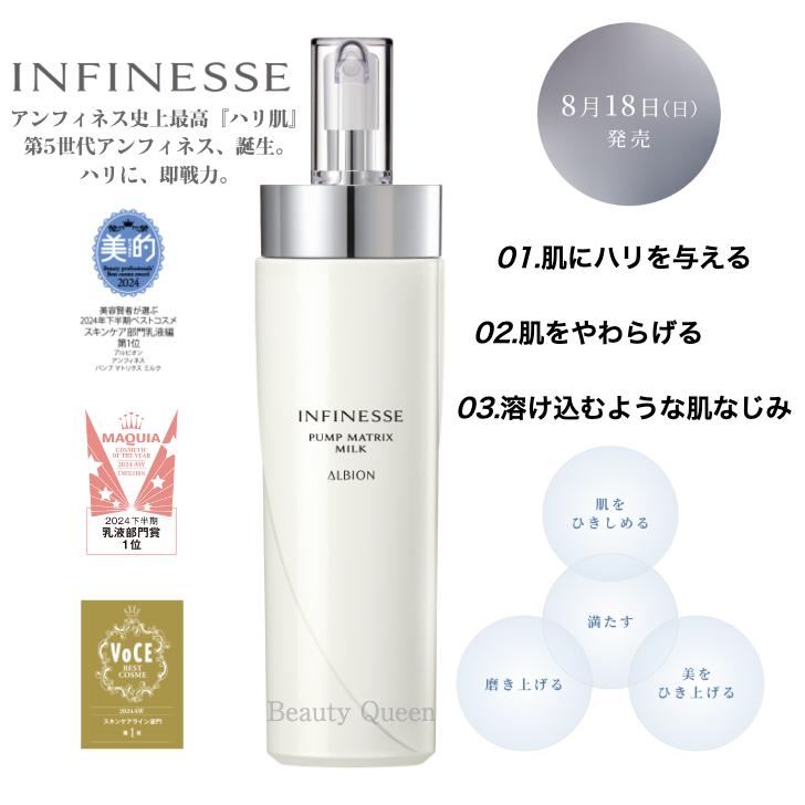 INFINESSE アルビオン アンフィネス パンプ マトリクス ミルク 200g