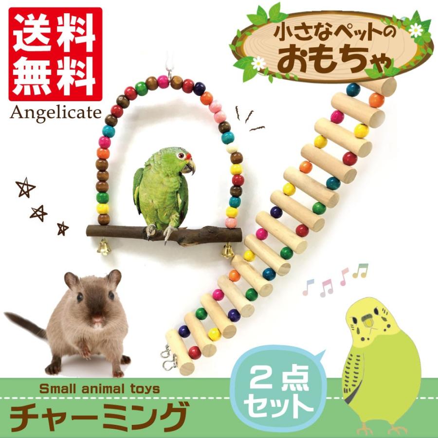 インコ 小鳥 おもちゃ 知育 グッズ ブランコ はしご 2点セット