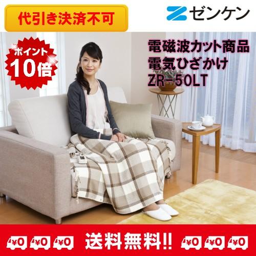 ゼンケン正規取扱店 電磁波カット商品 電気ひざかけ ZR-50LT【ポイント