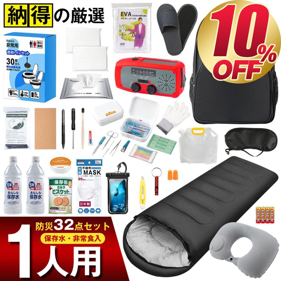 即納・クーポンで8982円】 防災セット 持ち出し 1人用 防災セット32点