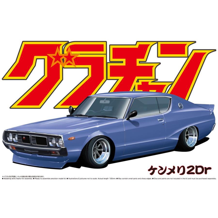 青島文化教材社 アオシマ 1/24 グラチャン No.01 ケンメリ2Dr