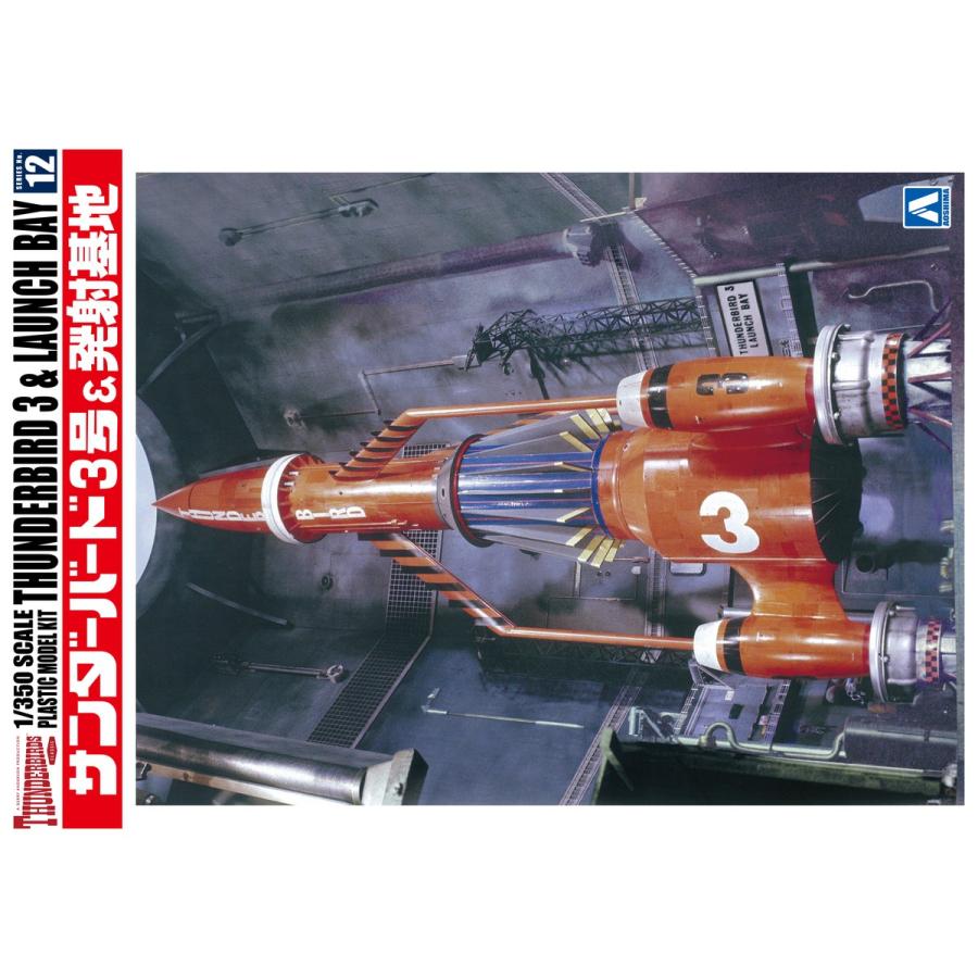 青島文化教材社 アオシマ サンダーバード No.12 1/350 サンダーバード3