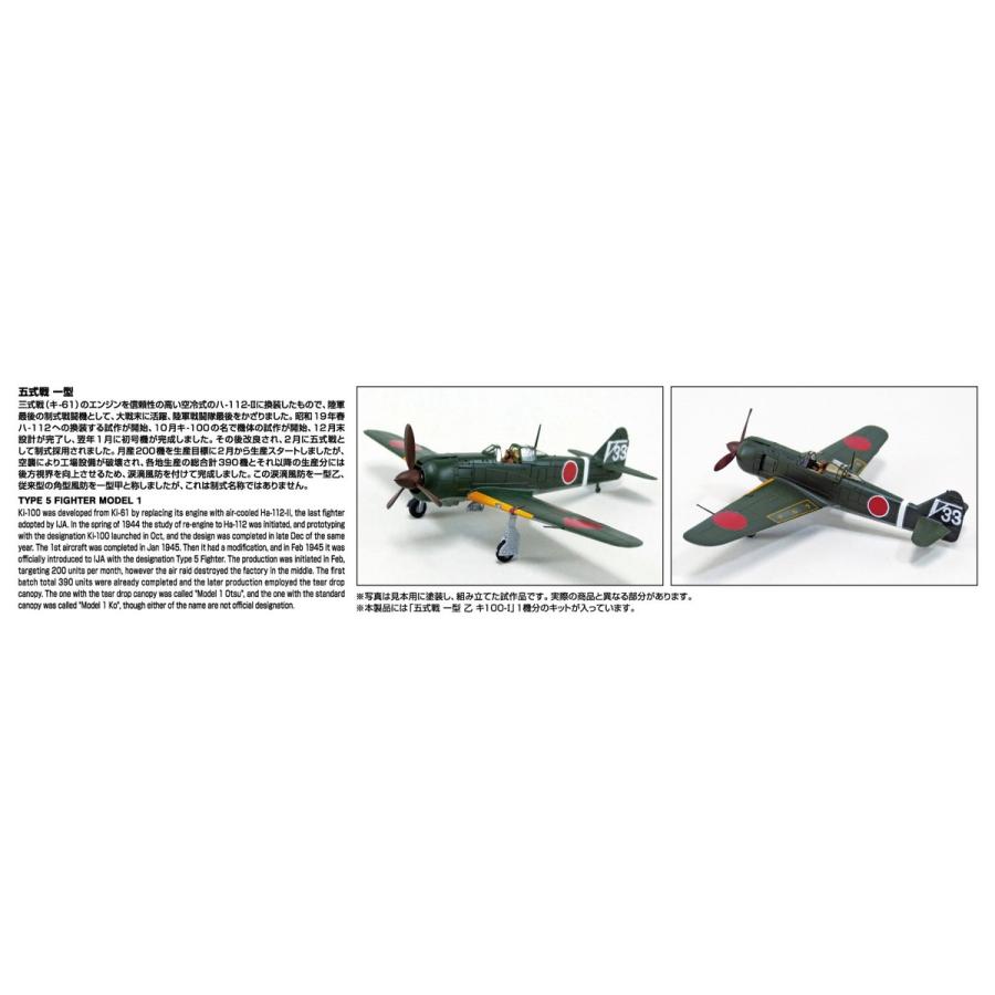 青島文化教材社 アオシマ 1/72 航空機 No.5 五式戦 一型 乙 キ100-I
