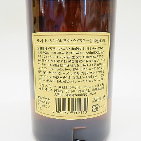 ane サントリー 山崎 12年 SUNTORY シングルモルト ウイスキー SYA1N