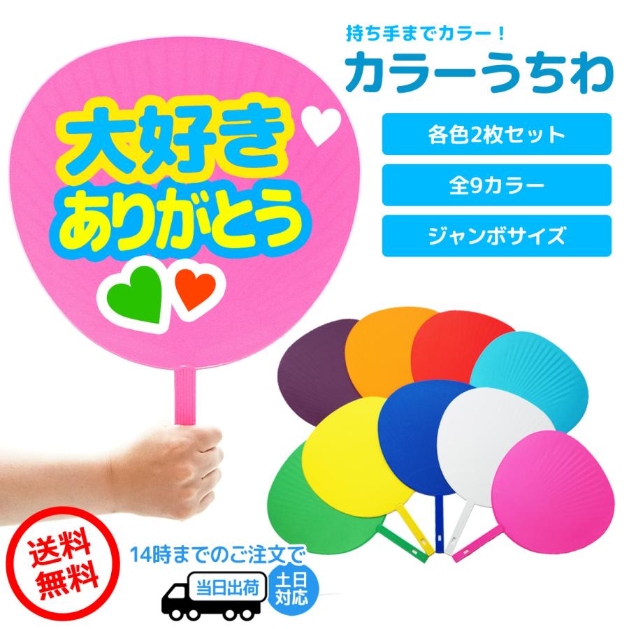 ファンサうちわ ジャンボうちわ カラーうちわ 2本セット 応援うちわ