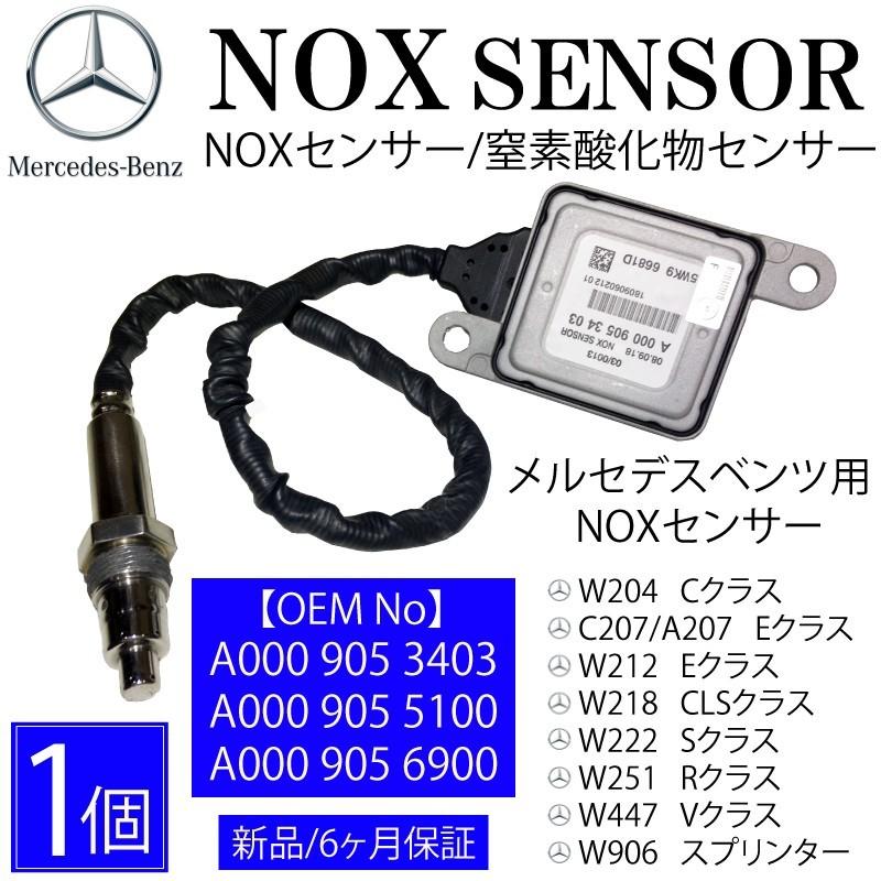 数量限定 セール ベンツ NOXセンサー W204 A207 C207 W212 W218 W222