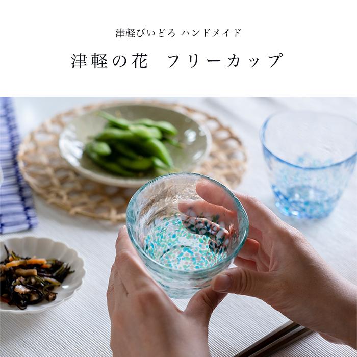 津軽びいどろ おしゃれ 蕎麦猪口 つゆ鉢 津軽の花 フリーグラス 日本製
