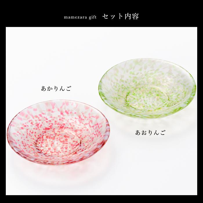 津軽びいどろ ガラスプレート 豆皿ギフト ペアセット 津軽自然色りんご