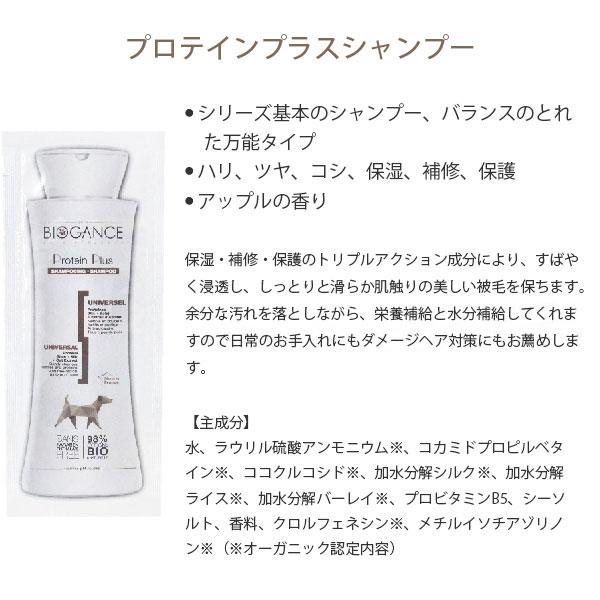 BIOGANCE（バイオガンス） プロテインプラスシャンプー & 3種から
