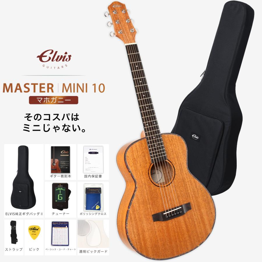 初心者定番9点セット】ELVISエルビス Master Mini 10・抱えやすい本格