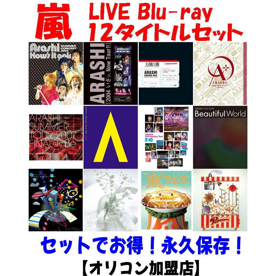 ○永久保存！セットでお得！嵐 Live Blu-ray/12タイトル セット 24/11
