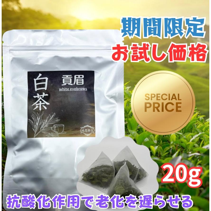 白茶体験パック】貢眉 「ゴンメイ」 ホワイトティー (4g×5包)20g 抗