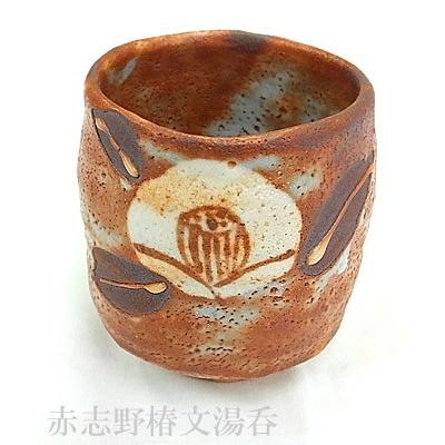 プレミアム会員 湯のみ 土もの 【赤志野椿文湯呑】 あかしの 志野焼