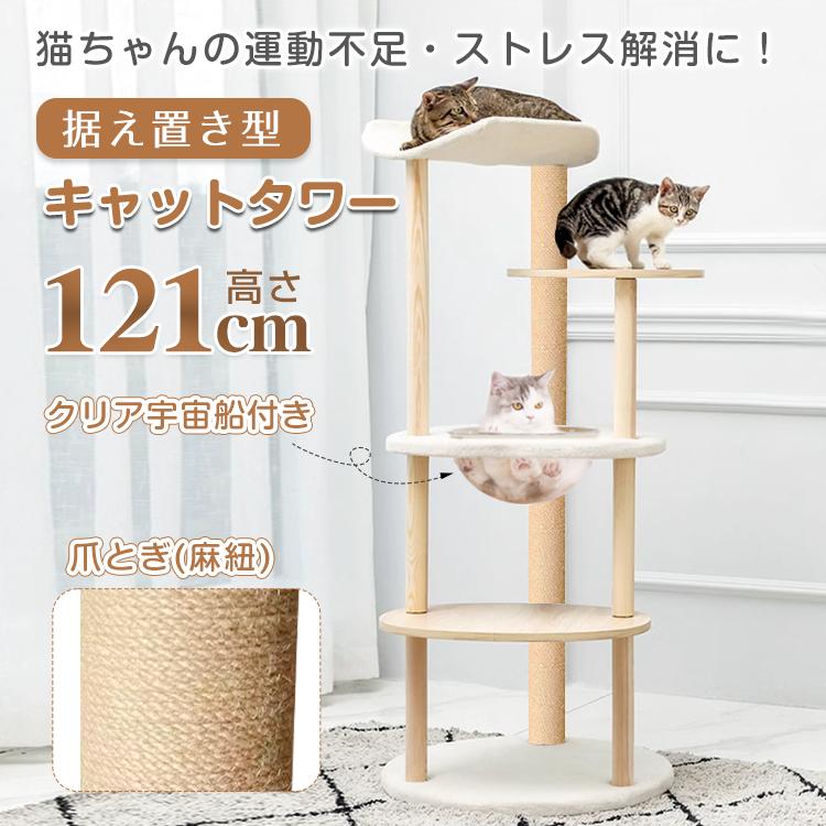 キャットタワー 木製 据え置き 高さ121cm 宇宙船 猫 キャット タワー
