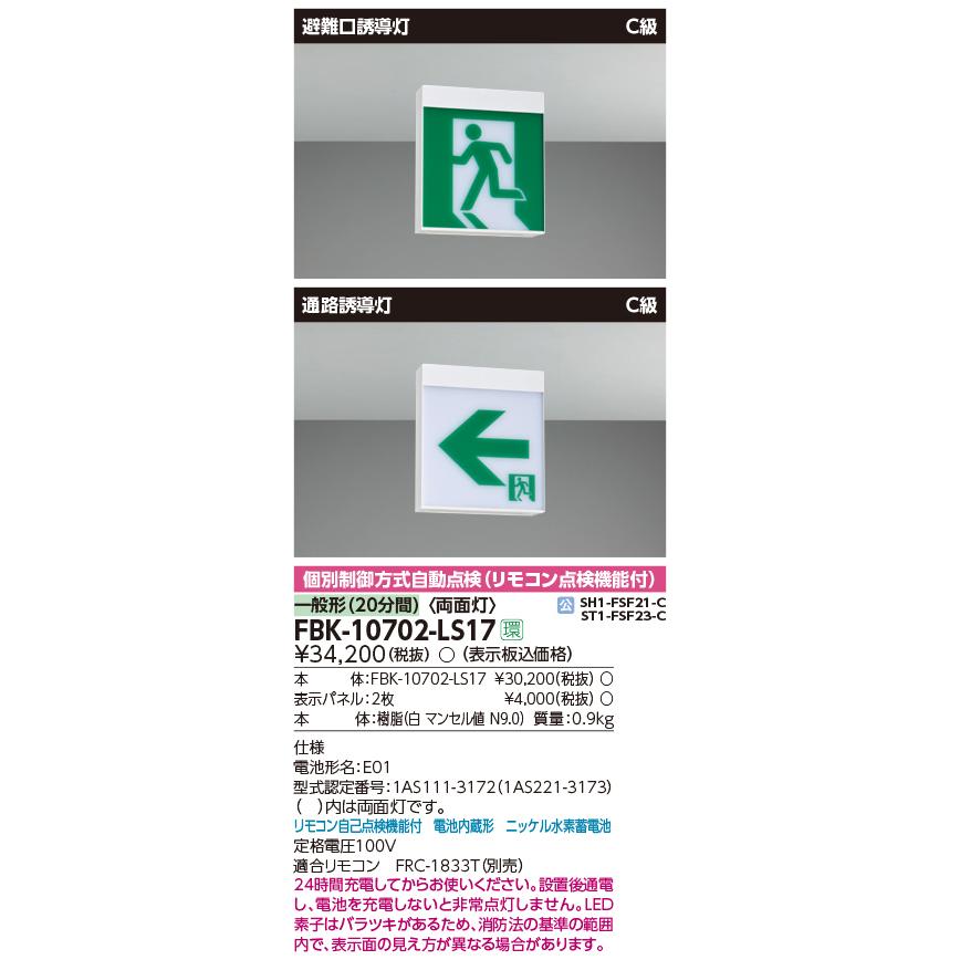 TOSHIBA（東芝） FBK10702LS17 誘導灯 壁・天井直付・吊下型 C級 10形