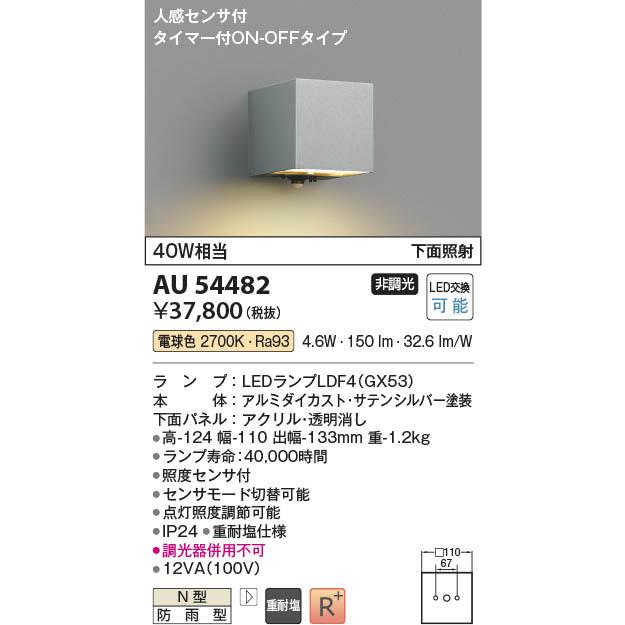 コイズミ照明 AU54482 照明器具 人感センサ付玄関灯 LED防雨型