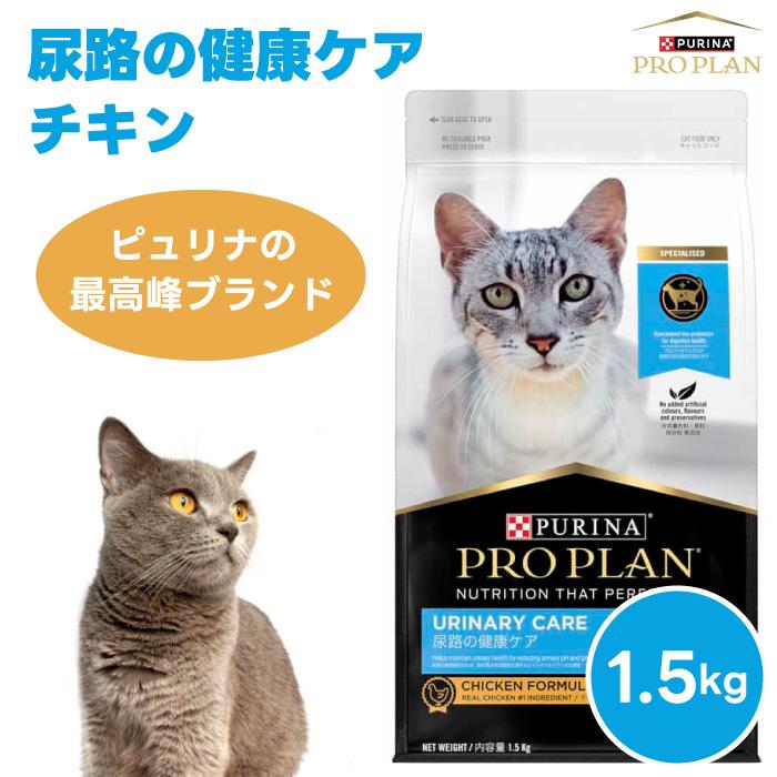 ネスレ ピュリナ プロプラン PURINA PROPLAN 尿路の健康ケアチキン1.5