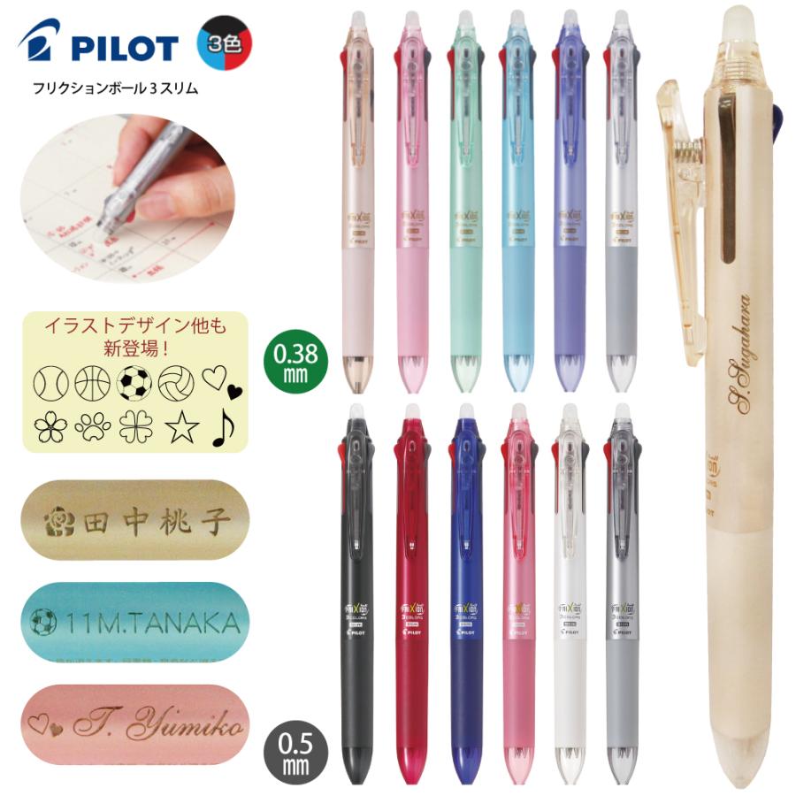 PILOT（パイロット） 名入れ フリクションボール3 スリム 3色