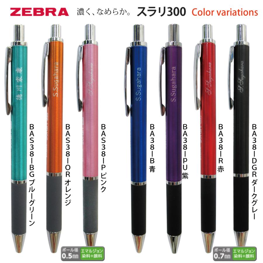 ZEBRA（ゼブラ） 2本以上の購入がお得 名入れ ボールぺン スラリ 300
