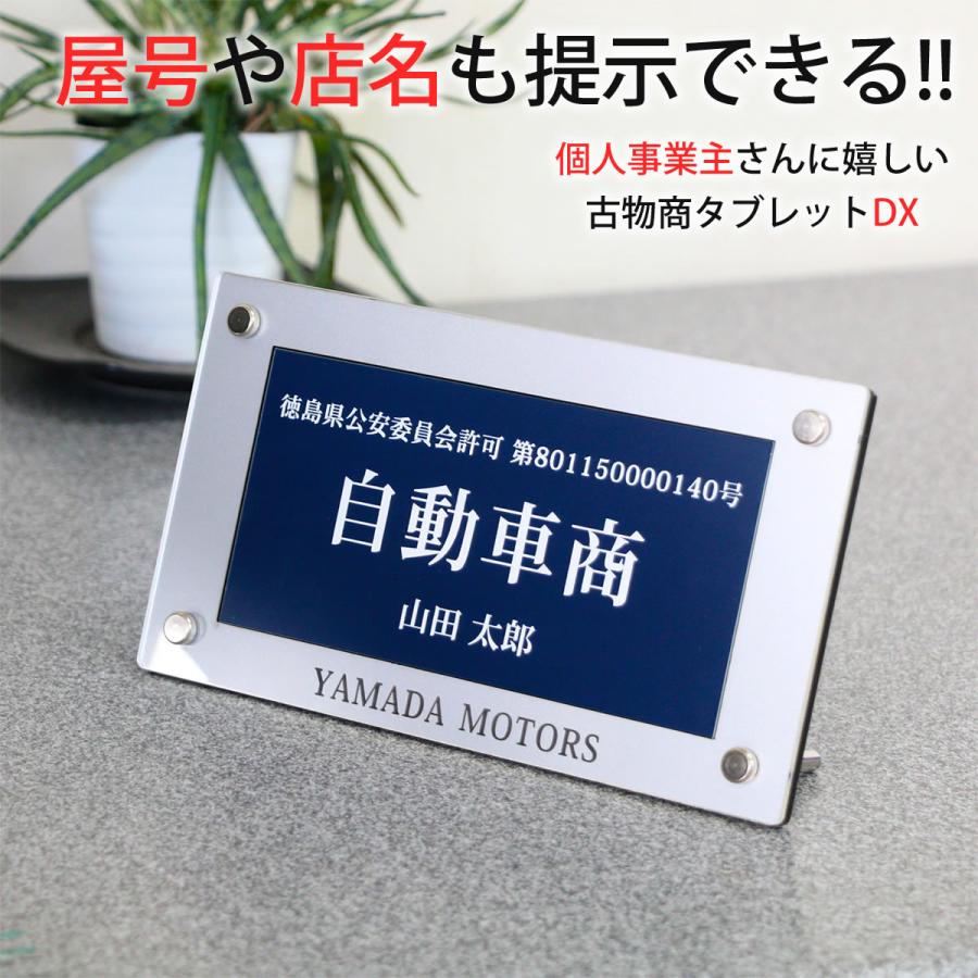 古物商タブレットDX（紺色 許可証）店名や屋号も提示できる プレミアム