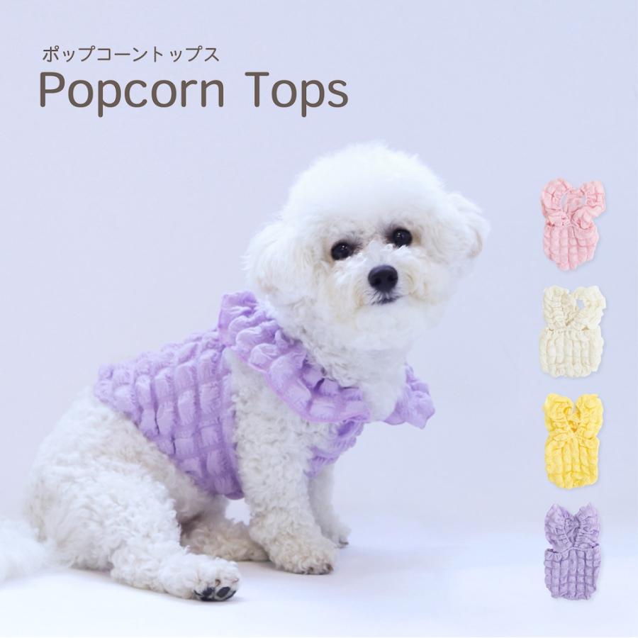 犬服 3S わんこの普段着 ポップコーン 犬服 3S わんこの普段着