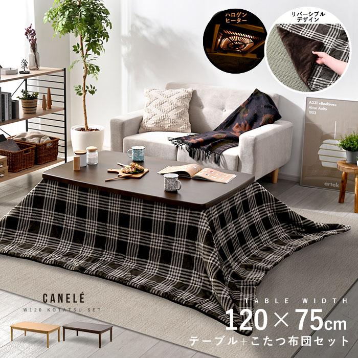 こたつセット 120×75cm こたつ テーブル こたつ布団 おしゃれ 長方形