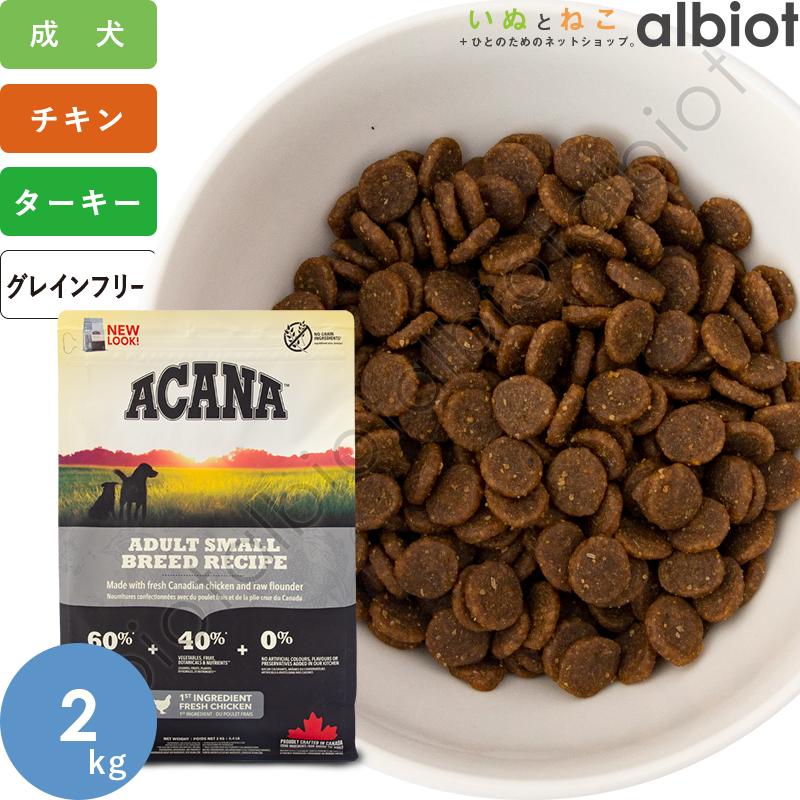 ACANA（アカナ） アダルトスモールブリードレシピ 2kg ドッグフード