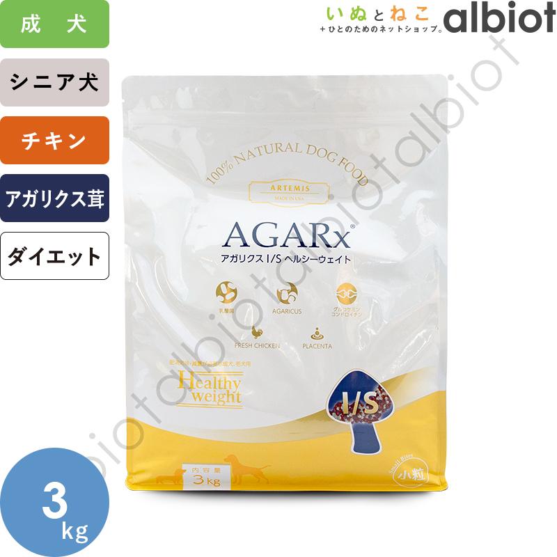 本日限定】アガリクスI/S 小粒 ヘルシーウェイト 3kg 2個 アーテミス