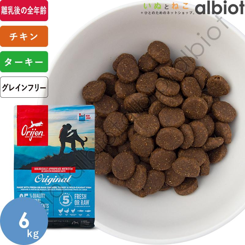 ORIJEN（オリジン） お取り寄せ品 オリジナル ドッグフード 6kg