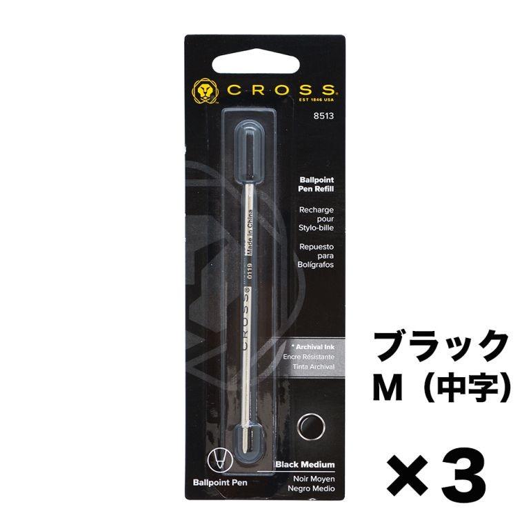 CROSS（クロス） ボールペン 替芯 3本セット M 中字 黒 ブラック
