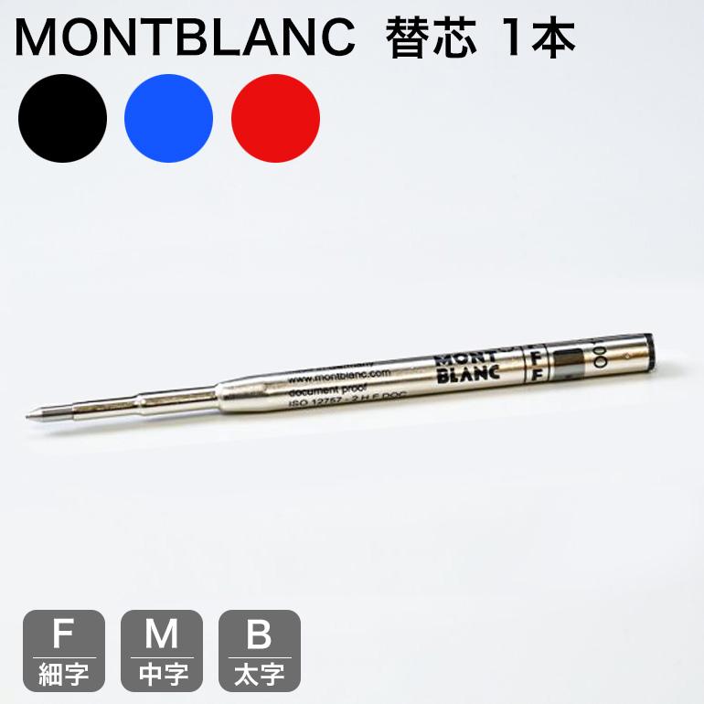 MONTBLANC（モンブラン） ボールペン リフィル 替芯 1本 バラ売り F