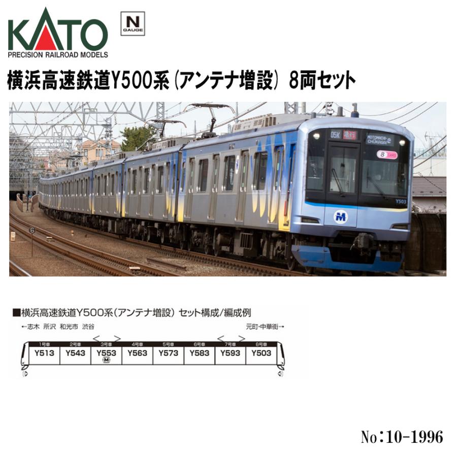 No:10-1996 KATO 横浜高速鉄道Y500系 (アンテナ増設) 8両セット 鉄道