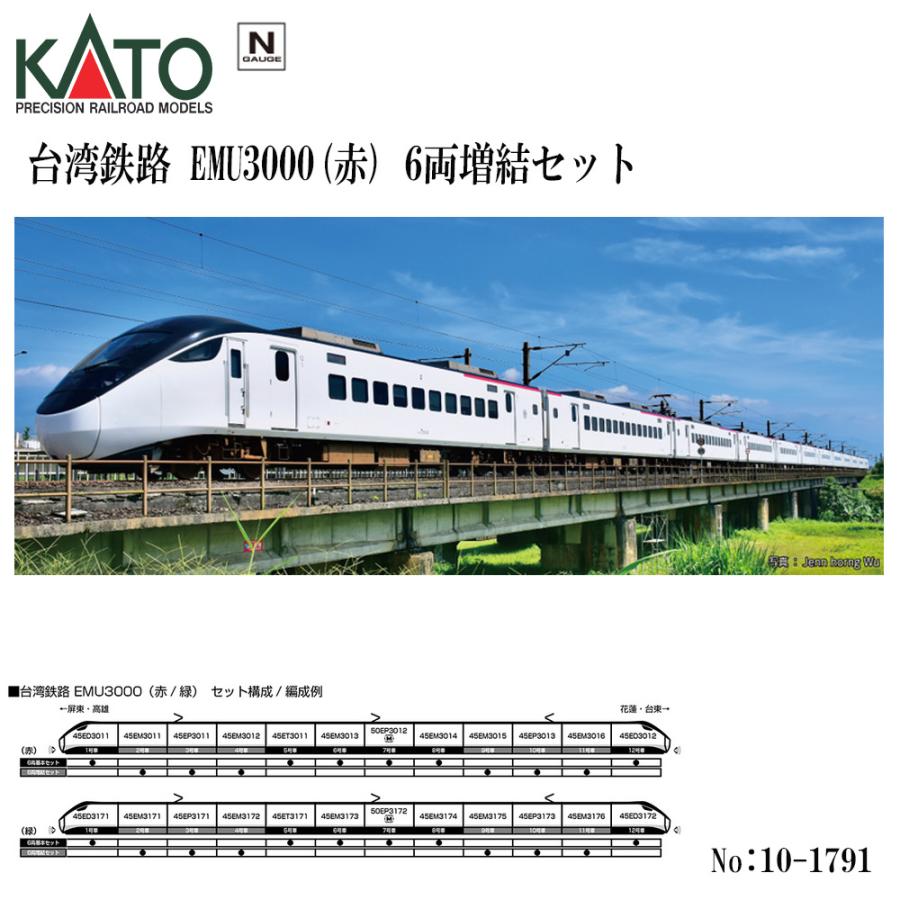 No:10-1791 KATO 台湾鉄路EMU3000(赤) 6両増結セット 鉄道模型 Nゲージ