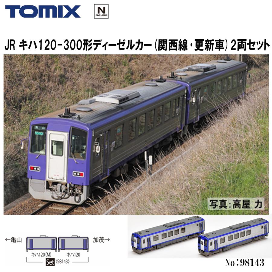 即納 No:98143 TOMIX JR キハ120-300形ディーゼルカー(関西線・更新車