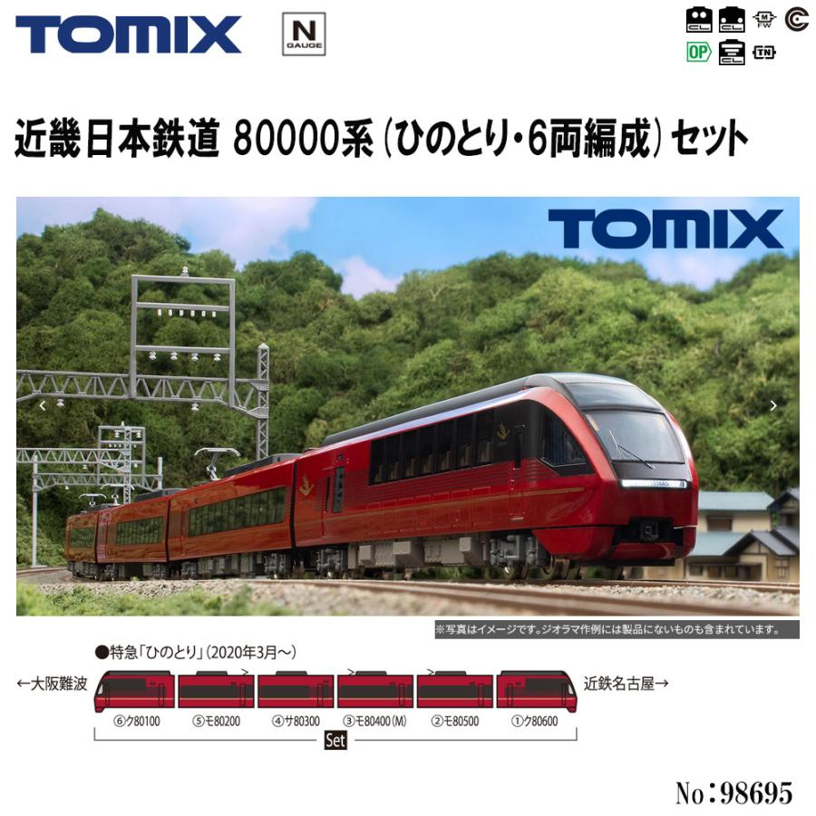 TOMIX 近鉄8000系ひのとり6両セット 98695 No:98695 TOMIX 近鉄 近畿