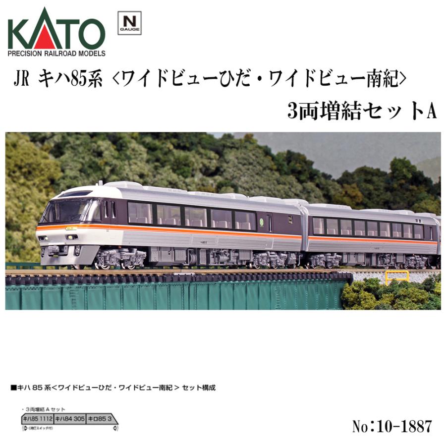 No:10-1887 KATO キハ85系＜ワイドビューひだ・ワイドビュー南紀＞3両