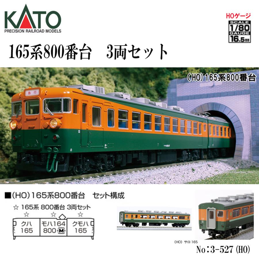 KATO HO 3-527 165系800番台 3両セット