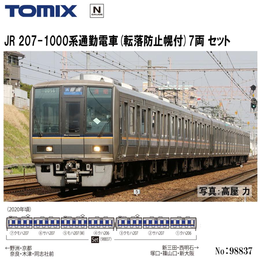TOMIX 207-1000系通勤電車(新塗装)7両セット(転落防止幌なし) JR 207